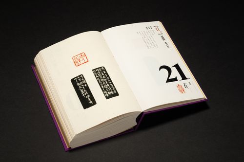 時間的印記 西泠印社《二〇二四年篆刻日歷》全線上新
